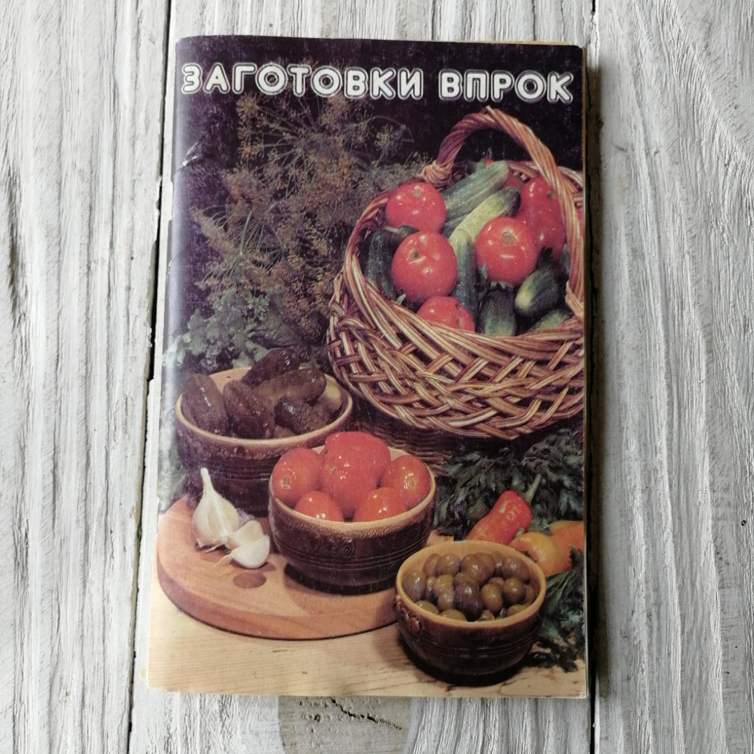 Заготовки впрок изд. 2-е 1992г.. Картинка 1